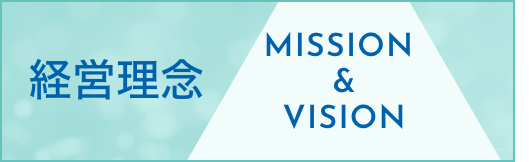MISSION & VISION 経営理念