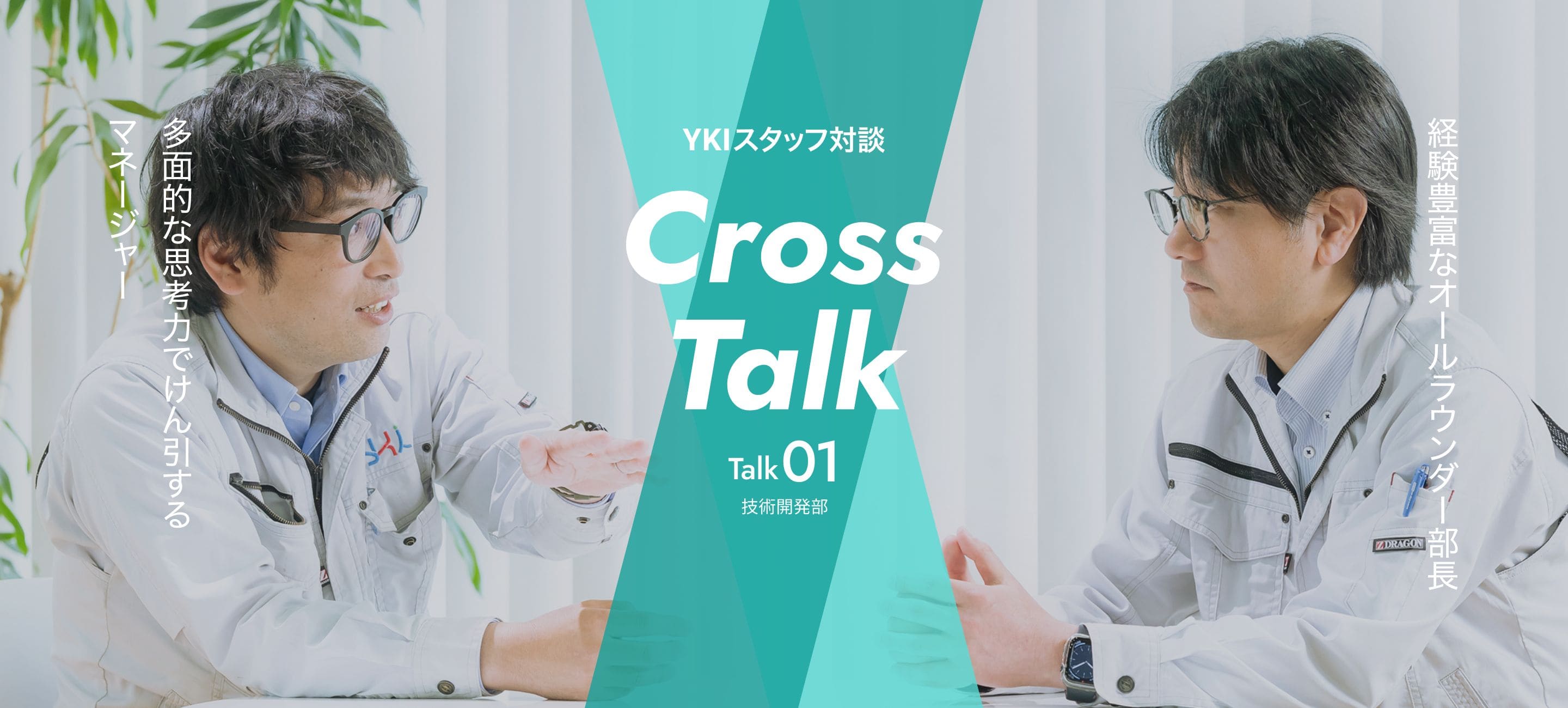 YKIスタッフ対談 Cross Talk Talk01 技術開発部
