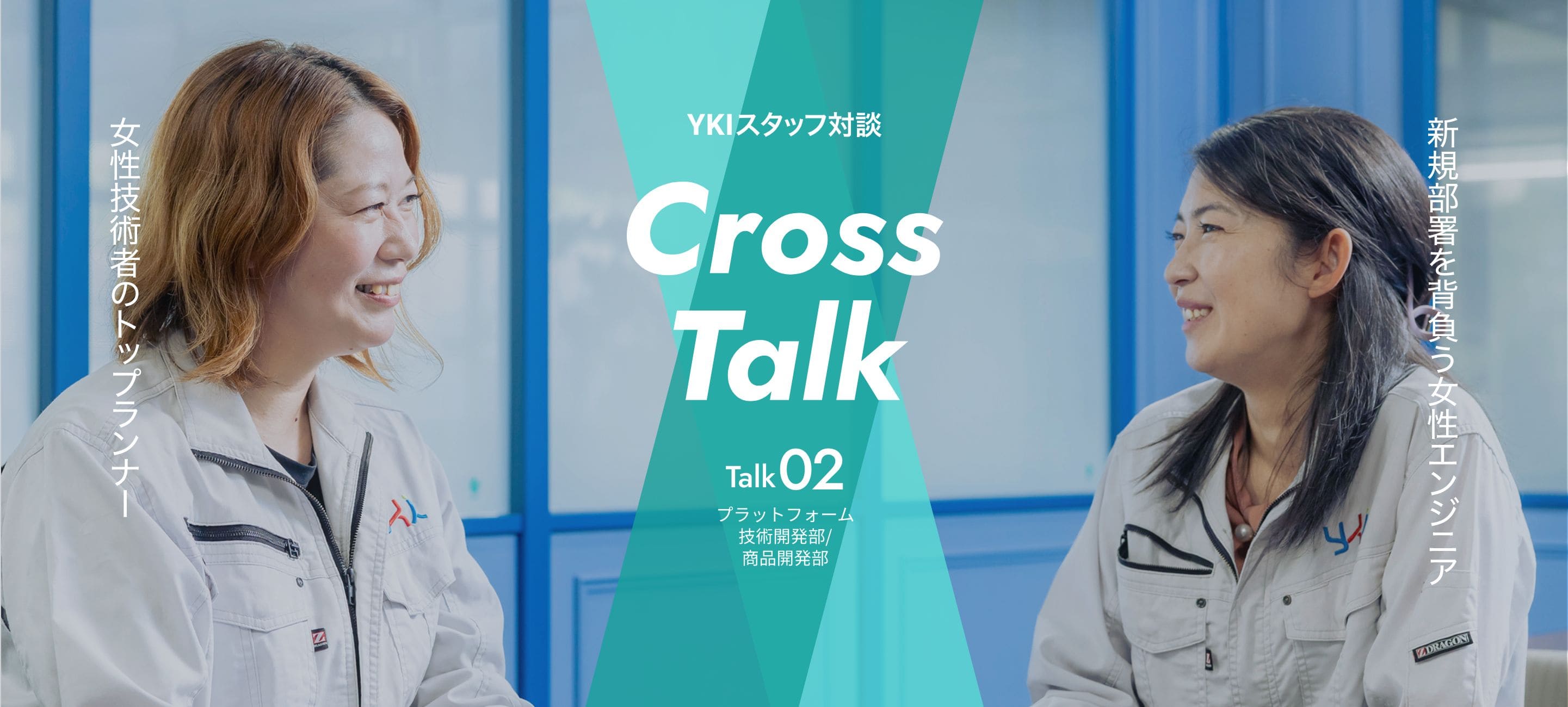 YKIスタッフ対談 Cross Talk Talk02 プラットフォーム技術開発部
