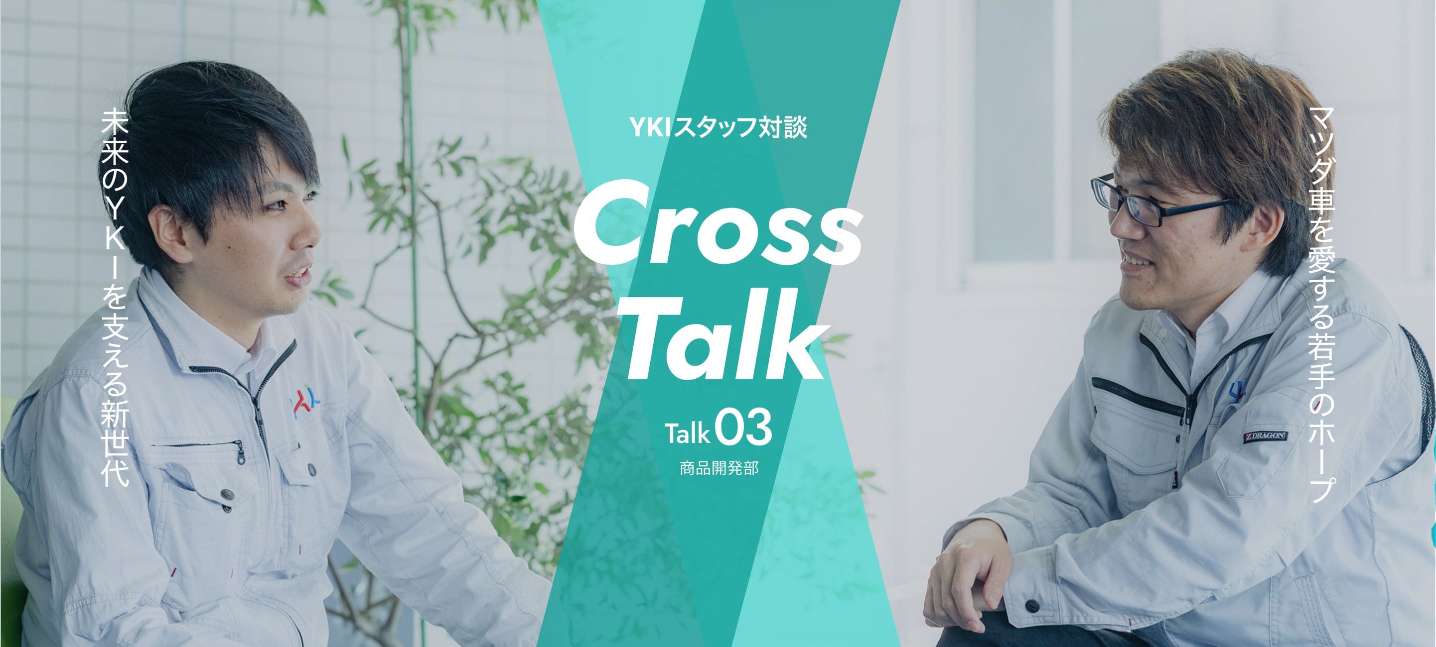 YKIスタッフ対談 Cross Talk Talk03 商品開発部