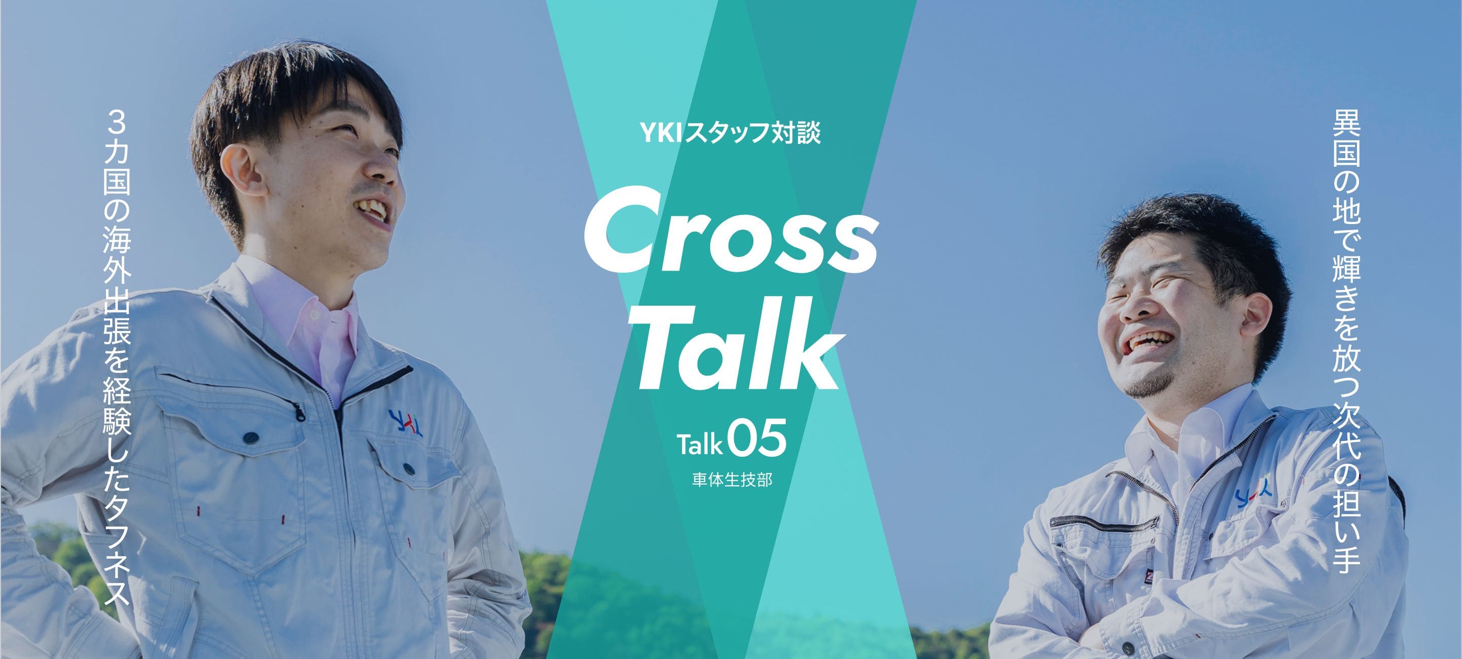 YKIスタッフ対談 Cross Talk Talk05 車体生技部