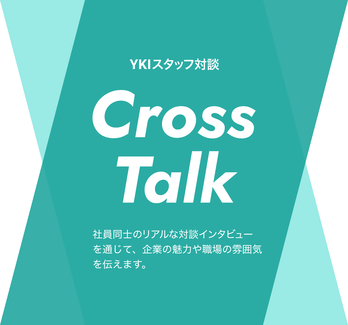 YKIスタッフ対談 Cross Talk