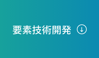 要素技術開発