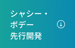 シャシー・ボデー先行開発