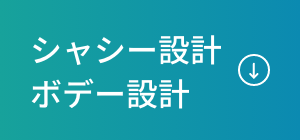 シャシー設計 ボデー設計