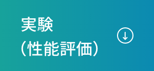 実験(性能評価)