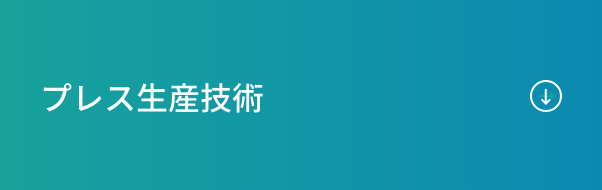 プレス生産技術
