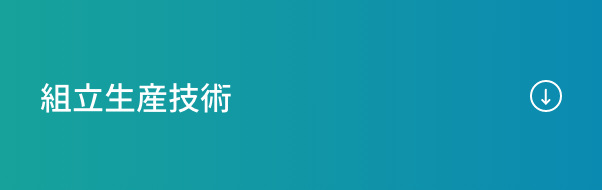組立生産技術